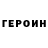 ГЕРОИН хмурый Xani Rasi